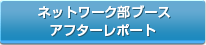 ネットワーク部ブース