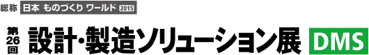 第26回 設計・製造ソリューション展