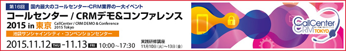 コールセンター/CRM デモ＆カンファレンス2015 in 東京