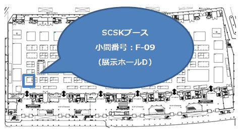 SCSKブース 小間番号：F-09（展示ホールD）
