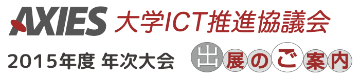 大学ICT推進協議会　2015年度 年次大会