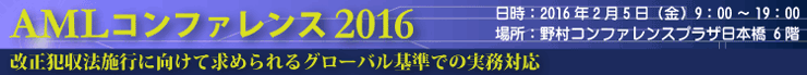 AMLコンファレンス 2016