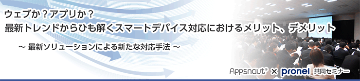 ウェブか？アプリか？ 最新トレンドからひも解くスマートデバイス対応におけるメリット、デメリット ～最新ソリューションによる新たな対応手法～