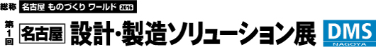 第1回 名古屋 設計・製造ソリューション展（DMS NAGOYA）