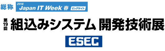 第19回 組込みシステム開発技術展（ESEC）
