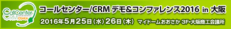「コールセンター/CRM デモ＆コンファレンス2016in大阪（第9回）」