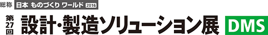 第27回 設計・製造ソリューション展