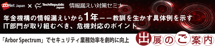 ZDNet Japan × TechRepublic Japan主催 情報漏えい対策セミナー