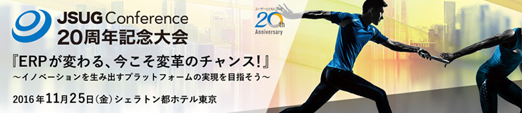 JSUG conference　20周年記念大会『ERPが変わる、今こそ変革のチャンス！』