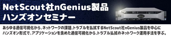 NetScout社nGenius製品ハンズオンセミナー