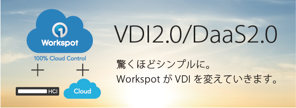 Workspotとハイパーコンバージドインフラストラクチャで実現する次世代VDIソリューションセミナー
