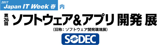 「第26回 ソフトウェア＆アプリ開発展」