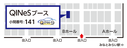 QINeSブース：小間番号：141　（展示ホールB）