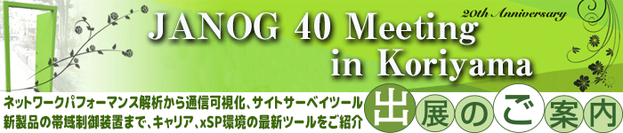 JANOG 40 Meeting in Koriyama