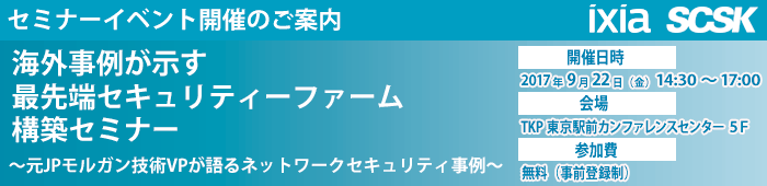 海外事例が示す最先端セキュリティファーム構築セミナー