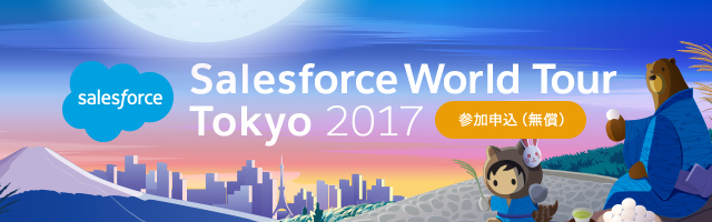 「Salesforce World Tour Tokyo 2017」出展