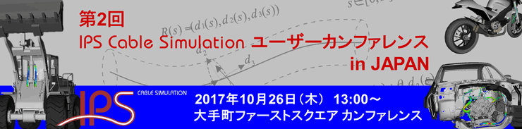 第2回　IPS Cable Simulation ユーザーカンファレンス2017 in JAPAN