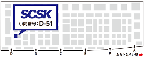 SCSKブース 小間番号：D-51（展示ホールD）