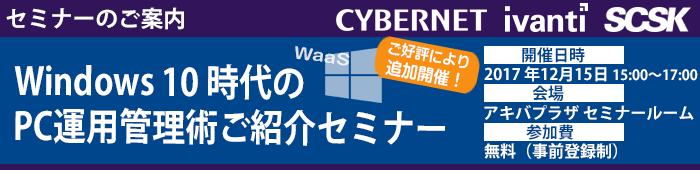 Windows10時代のPC運用管理術ご紹介セミナー