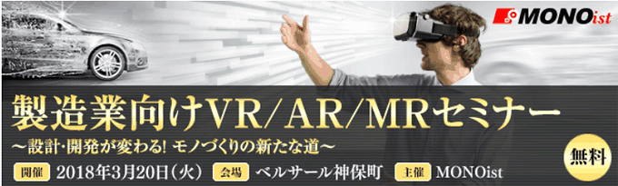 製造業向けVR/AR/MRセミナー ～設計・開発が変わる！モノづくりの新たな道～