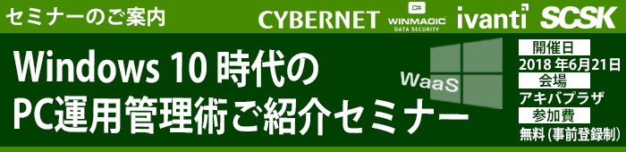 Windows 10 時代のPC運用管理術ご紹介セミナー