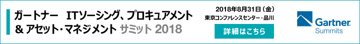 ガートナー ITソーシング、プロキュアメント＆アセット・マネジメント サミット 2018