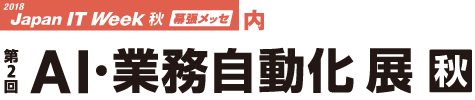 「第2回 AI・業務自動化 展【秋】」