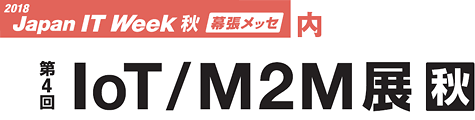 「第4回 IoT/M2M展【秋】」