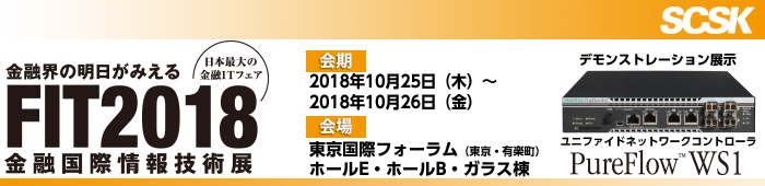 FIT2018 金融国際情報技術展