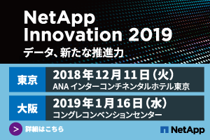 NetApp Innovation 2019 tokyo ※お申込みの際は、SCSK招待コード「P0005」をご利用願います。
