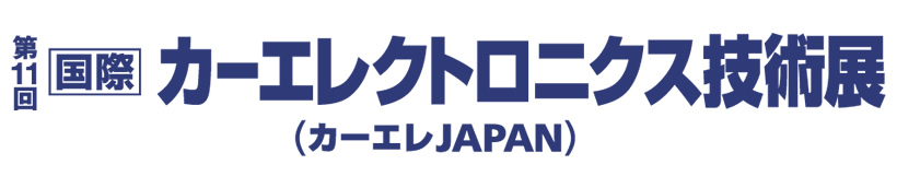 オートモーティブ ワールド 第11回［国際］カーエレクトロニクス技術展 ～カーエレ JAPAN～