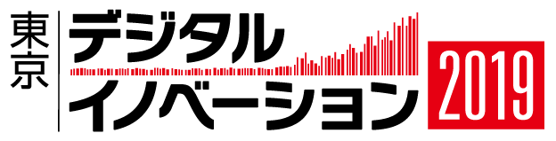 デジタルイノベーション2019 東京