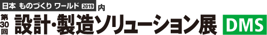 SCSKは「第30回 設計・製造ソリューション展（DMS）」に出展しました。　たくさんの方にご来場いただき、誠にありがとうございました。