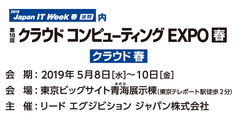 「第10回 クラウド コンピューティング EXPO【春】」