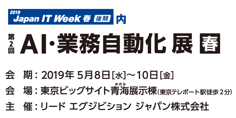 第2回 AI・業務自動化 展【春】