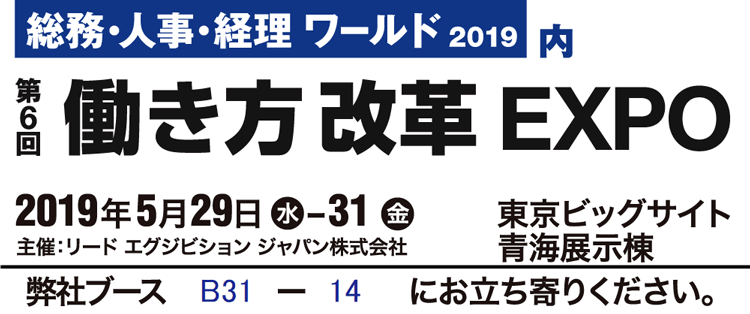 「働き方改革EXPO」