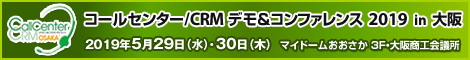 「第12回 コールセンター/CRM デモ&コンファレンス2019 in大阪」