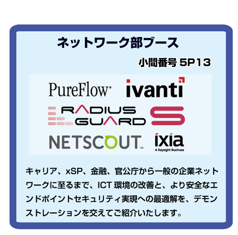 「INTEROP TOKYO 2019」出展（ネットワーク部ブース）