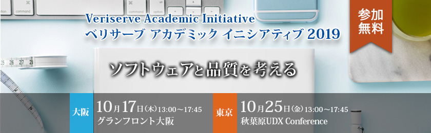 ベリサーブ アカデミック イニシアティブ2019