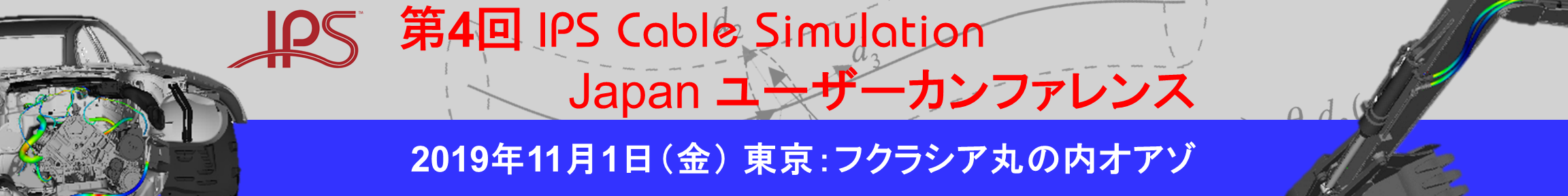 IPS Cable Simulation Japanユーザーカンファレンス2019