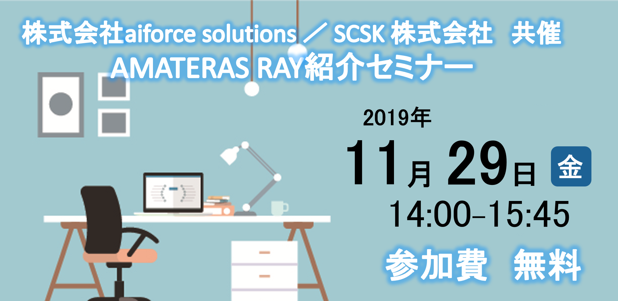 AIデータ解析サービス「AMATERAS RAY」紹介セミナー