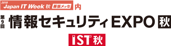 「第9回 情報セキュリティEXPO 秋」