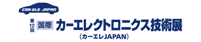 オートモーティブ ワールド 第12回［国際］カーエレクトロニクス技術展 ～カーエレ JAPAN～