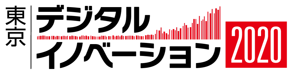 東京デジタルイノベーション2020