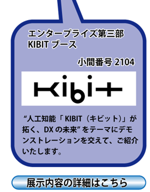 「東京デジタルイノベーション2020」 出展（エンタープライズ第三部 KIBITブース）