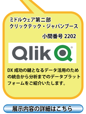 「東京デジタルイノベーション2020」 出展（ミドルウェア第二部協賛 クリックテック・ジャパンブース）