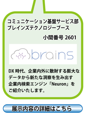 「東京デジタルイノベーション2020」 出展（コミュニケーション基盤サービス部協賛 ブレインズテクノロジーブース）