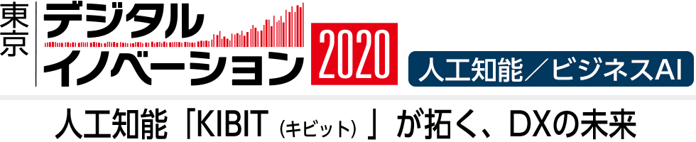 東京デジタルイノベーション2020