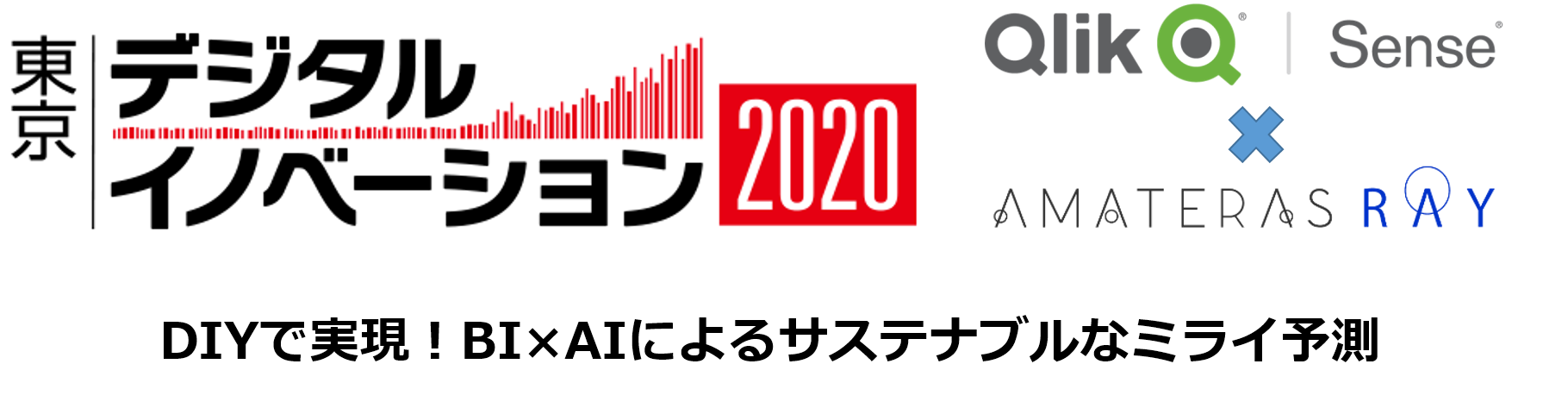 東京デジタルイノベーション2020