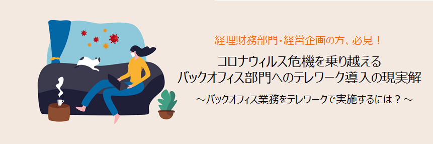 「【オンライン無料セミナー】コロナ危機を乗り越えるバックオフィス部門へのテレワーク導入の現実解」開催